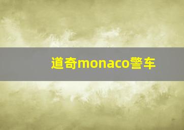 道奇monaco警车