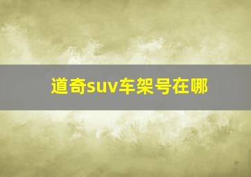 道奇suv车架号在哪