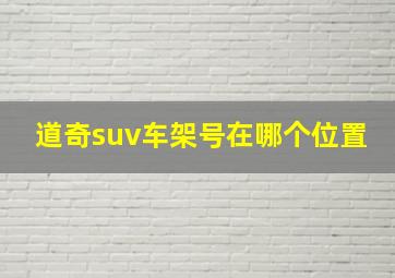 道奇suv车架号在哪个位置