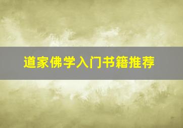 道家佛学入门书籍推荐