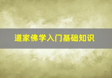 道家佛学入门基础知识