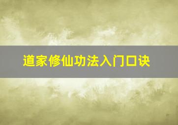 道家修仙功法入门口诀