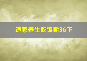 道家养生吃饭嚼36下