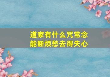 道家有什么咒常念能断烦愁去得失心