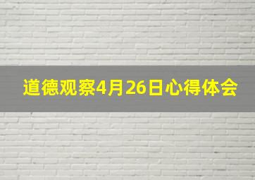 道德观察4月26日心得体会