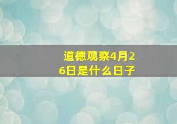 道德观察4月26日是什么日子