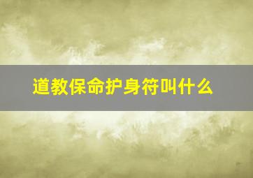 道教保命护身符叫什么