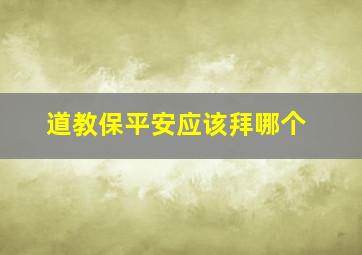 道教保平安应该拜哪个