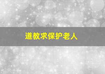 道教求保护老人