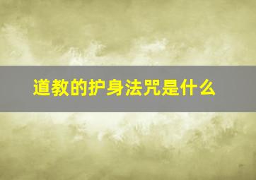 道教的护身法咒是什么