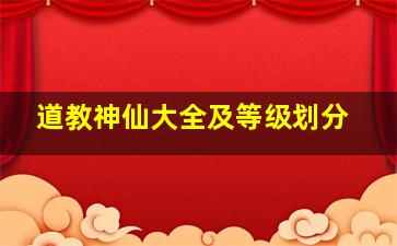 道教神仙大全及等级划分