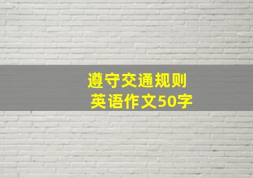 遵守交通规则英语作文50字