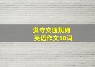 遵守交通规则英语作文50词