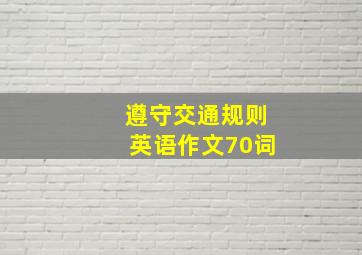 遵守交通规则英语作文70词