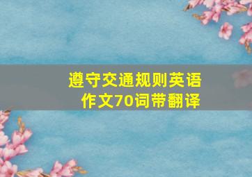 遵守交通规则英语作文70词带翻译