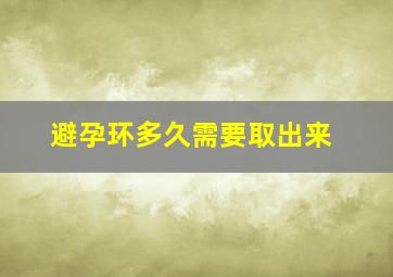 避孕环多久需要取出来