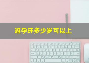 避孕环多少岁可以上