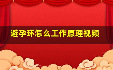 避孕环怎么工作原理视频