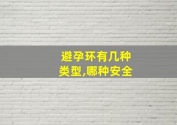 避孕环有几种类型,哪种安全