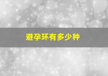 避孕环有多少种