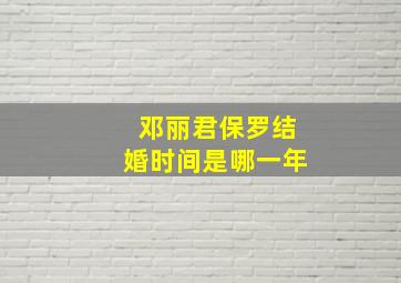 邓丽君保罗结婚时间是哪一年