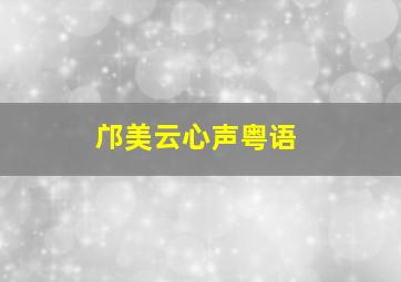 邝美云心声粤语