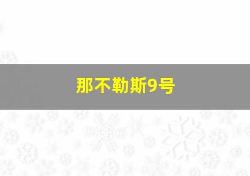 那不勒斯9号