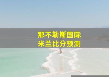 那不勒斯国际米兰比分预测