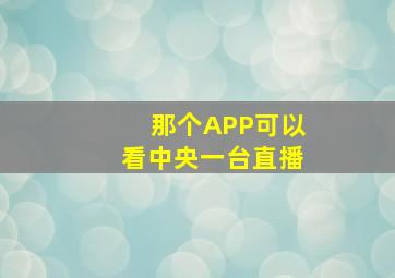 那个APP可以看中央一台直播