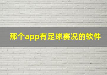 那个app有足球赛况的软件