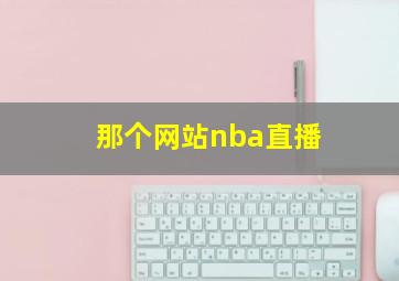 那个网站nba直播