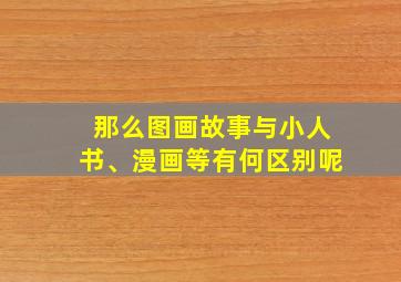 那么图画故事与小人书、漫画等有何区别呢