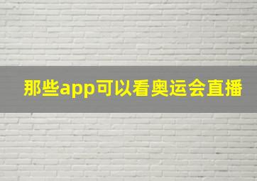 那些app可以看奥运会直播