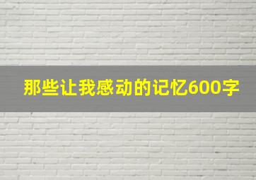 那些让我感动的记忆600字