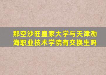 那空沙旺皇家大学与天津渤海职业技术学院有交换生吗