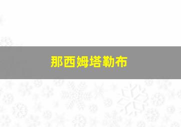 那西姆塔勒布