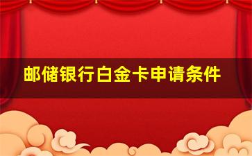 邮储银行白金卡申请条件