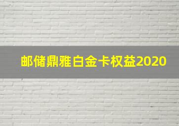 邮储鼎雅白金卡权益2020