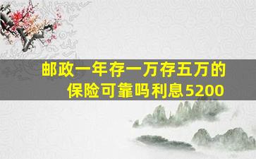 邮政一年存一万存五万的保险可靠吗利息5200