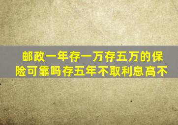 邮政一年存一万存五万的保险可靠吗存五年不取利息高不