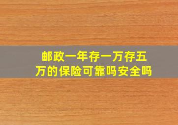 邮政一年存一万存五万的保险可靠吗安全吗