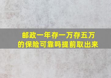 邮政一年存一万存五万的保险可靠吗提前取出来