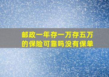 邮政一年存一万存五万的保险可靠吗没有保单