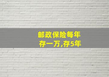 邮政保险每年存一万,存5年