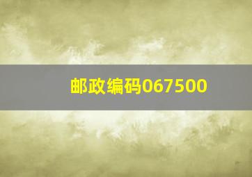 邮政编码067500