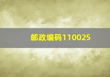 邮政编码110025