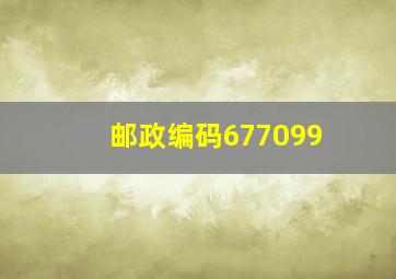 邮政编码677099