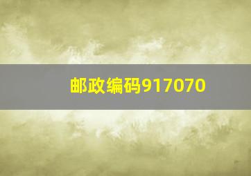 邮政编码917070