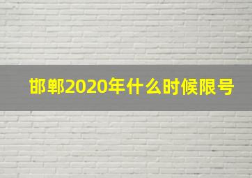 邯郸2020年什么时候限号