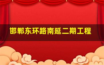 邯郸东环路南延二期工程